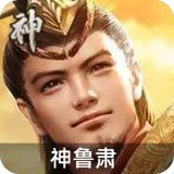 神鲁肃