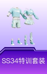 SS34特训套装