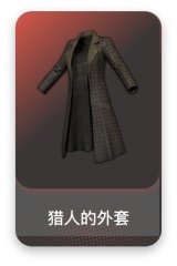 猎人的外套