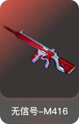 无信号-M416