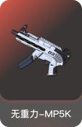 无重力-MP5K