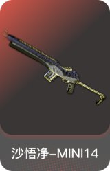 沙悟净-MINI14