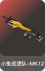 小兔巡逻队-MK12
