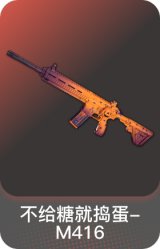 不给糖就捣蛋-M416