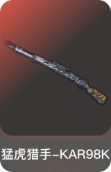 猛虎猎手-KAR98K