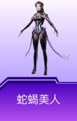 蛇蝎美人