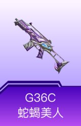 G36C-蛇蝎美人
