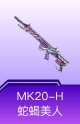 MK20-H-蛇蝎美人