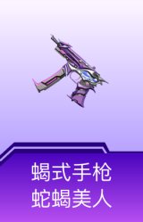 蝎式手枪-蛇蝎美人