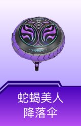 蛇蝎美人降落伞