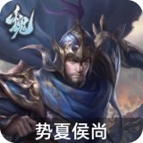 势夏侯尚