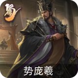 势庞羲