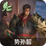 势孙韶