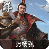 势杨弘
