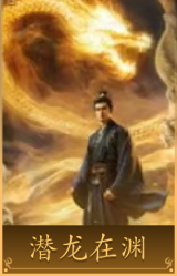 潜龙在渊