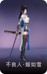 不良人·姬如雪