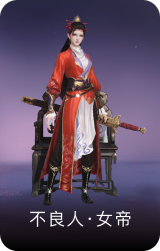 不良人·女帝