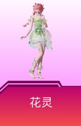 花灵