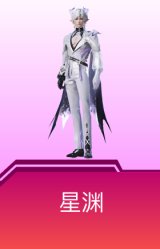 星渊
