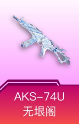 AKS-74U-无垠阁