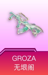 GROZA-无垠阁