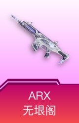 ARX-无垠阁