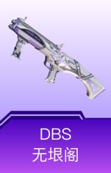 DBS-无垠阁