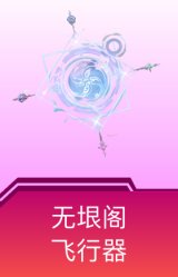 无垠阁飞行器