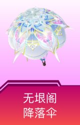 无垠阁降落伞