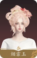 烟霏玉