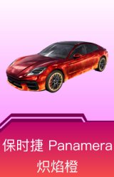 保时捷Panamera(炽焰橙)