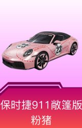保时捷911敞篷版(粉猪)