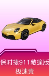 保时捷911敞篷版(极速黄)