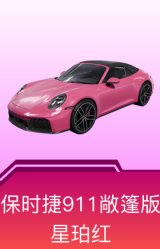 保时捷911敞篷版(星珀红)
