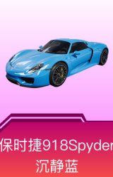 保时捷918Spyder(沉静蓝)