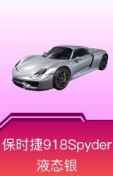 保时捷918Spyder(液态银)