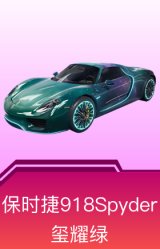 保时捷918Spyder(玺耀绿)