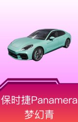 保时捷Panamera(梦幻青)
