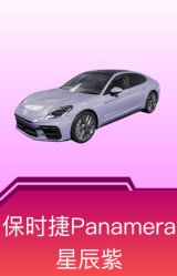 保时捷Panamera(星辰紫)