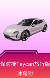 保时捷Taycan旅行版(冰莓粉)