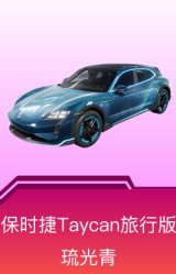 保时捷Taycan旅行版(琉光青)