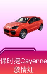 保时捷Cayenne(激情红)
