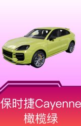 保时捷Cayenne(橄榄绿)