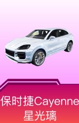 保时捷Cayenne(星光璃)