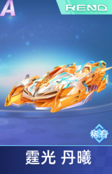 霆光 丹曦