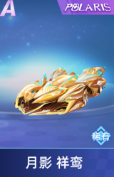 月影 祥鸾