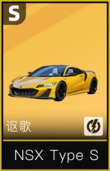讴歌NSX Type S