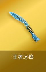王者冰锋