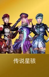 传说星骇