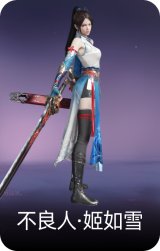 不良人·姬如雪